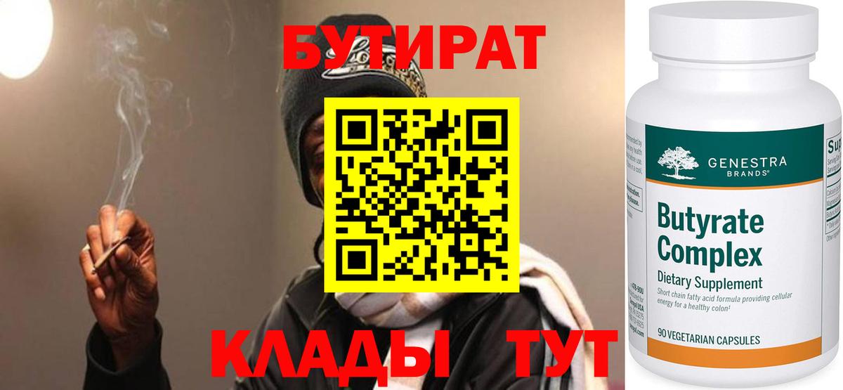 БУТИРАТ вода  Вход с VPN  Ижевск 